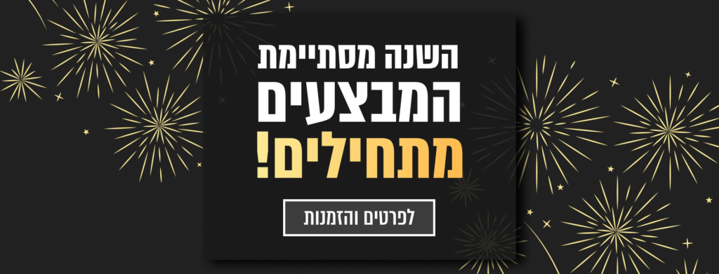 מבצעיסוף שנה